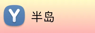 半岛 Logo
